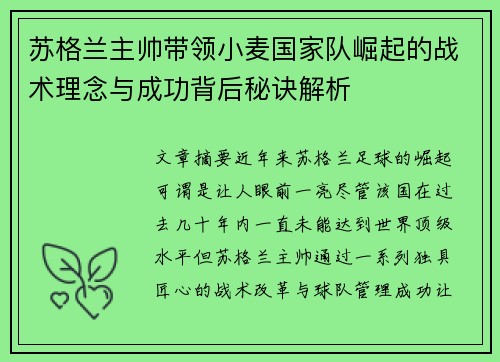 苏格兰主帅带领小麦国家队崛起的战术理念与成功背后秘诀解析