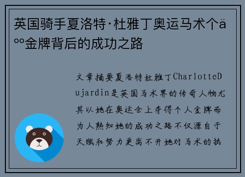 英国骑手夏洛特·杜雅丁奥运马术个人金牌背后的成功之路