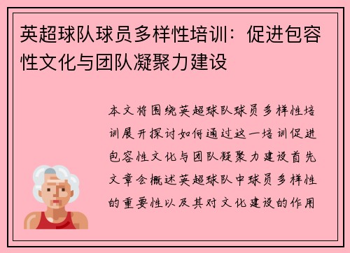 英超球队球员多样性培训：促进包容性文化与团队凝聚力建设