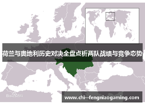 荷兰与奥地利历史对决全盘点析两队战绩与竞争态势
