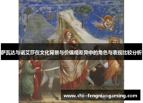 萨瓦达与诺艾莎在文化背景与价值观差异中的角色与表现比较分析