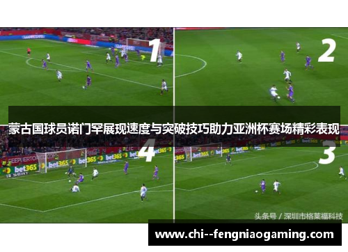 蒙古国球员诺门罕展现速度与突破技巧助力亚洲杯赛场精彩表现