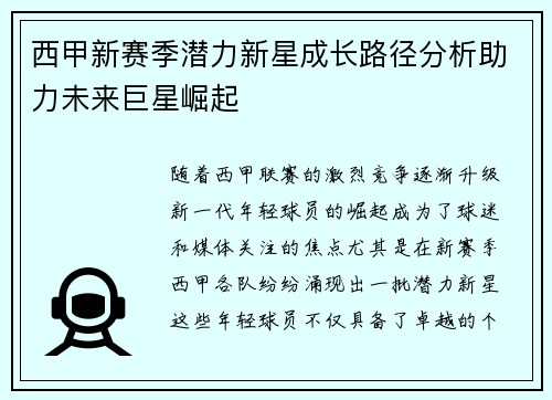 西甲新赛季潜力新星成长路径分析助力未来巨星崛起 西甲新赛季潜力新星成长路径分析助力未来巨星崛起
