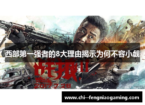 西部第一强者的8大理由揭示为何不容小觑