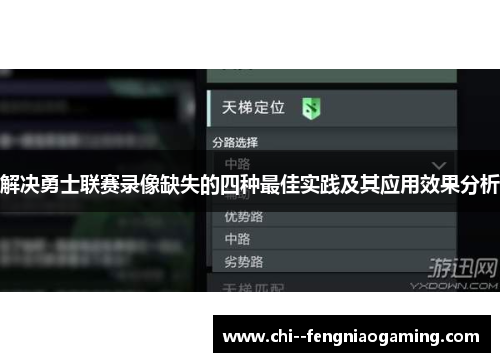 解决勇士联赛录像缺失的四种最佳实践及其应用效果分析
