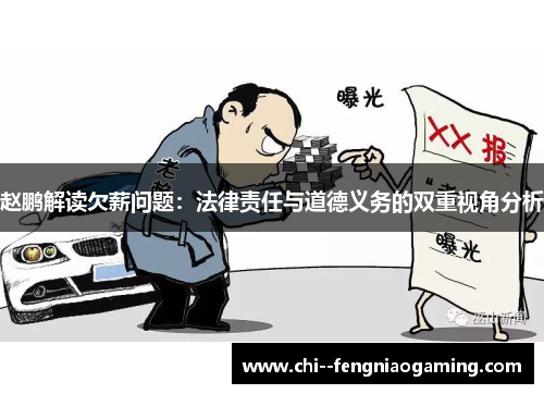 赵鹏解读欠薪问题:法律责任与道德义务的双重视角分析 赵鹏解读欠薪问题:法律责任与道德义务的双重视角分析