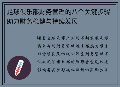 足球俱乐部财务管理的八个关键步骤助力财务稳健与持续发展 足球俱乐部财务管理的八个关键步骤助力财务稳健与持续发展