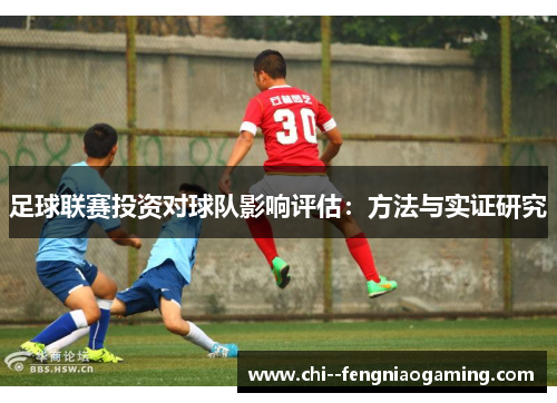 足球联赛投资对球队影响评估：方法与实证研究