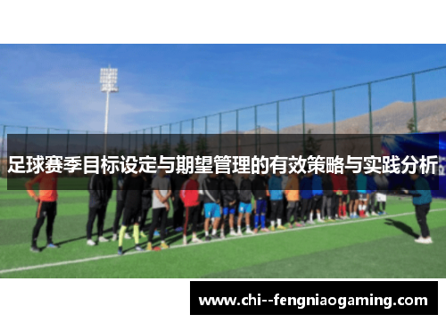 足球赛季目标设定与期望管理的有效策略与实践分析
