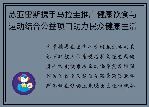 苏亚雷斯携手乌拉圭推广健康饮食与运动结合公益项目助力民众健康生活