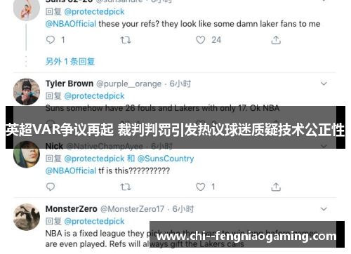 英超VAR争议再起 裁判判罚引发热议球迷质疑技术公正性 英超VAR争议再起 裁判判罚引发热议球迷质疑技术公正性