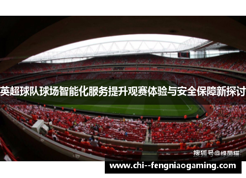 英超球队球场智能化服务提升观赛体验与安全保障新探讨