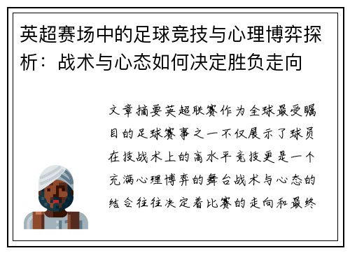 英超赛场中的足球竞技与心理博弈探析：战术与心态如何决定胜负走向