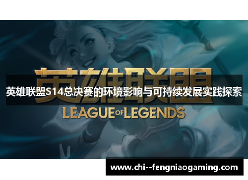 英雄联盟S14总决赛的环境影响与可持续发展实践探索