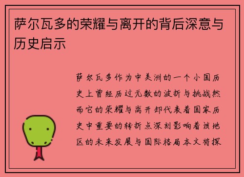 萨尔瓦多的荣耀与离开的背后深意与历史启示