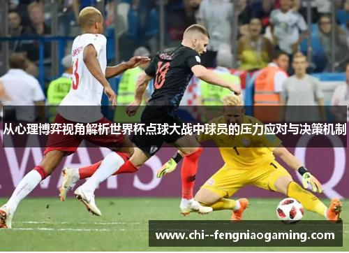 从心理博弈视角解析世界杯点球大战中球员的压力应对与决策机制
