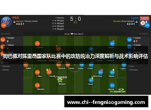 姆巴佩对阵里昂国家队比赛中的攻防统治力深度解析与战术影响评估