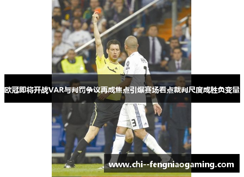 欧冠即将开战VAR与判罚争议再成焦点引爆赛场看点裁判尺度成胜负变量