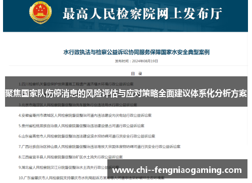聚焦国家队伤停消息的风险评估与应对策略全面建议体系化分析方案