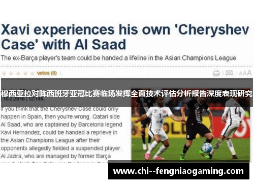 穆西亚拉对阵西班牙亚冠比赛临场发挥全面技术评估分析报告深度表现研究