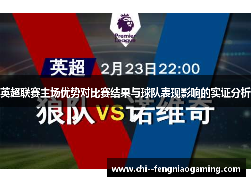 英超联赛主场优势对比赛结果与球队表现影响的实证分析 英超联赛主场优势对比赛结果与球队表现影响的实证分析