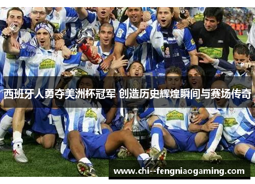 西班牙人勇夺美洲杯冠军 创造历史辉煌瞬间与赛场传奇 西班牙人勇夺美洲杯冠军 创造历史辉煌瞬间与赛场传奇