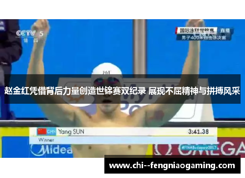 赵金红凭借背后力量创造世锦赛双纪录 展现不屈精神与拼搏风采