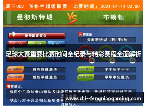 足球大赛重要比赛时间全纪录与精彩赛程全面解析 足球大赛重要比赛时间全纪录与精彩赛程全面解析