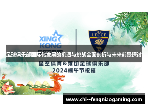 足球俱乐部国际化发展的机遇与挑战全面剖析与未来前景探讨