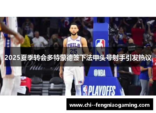 2025夏季转会多特蒙德签下法甲头号射手引发热议