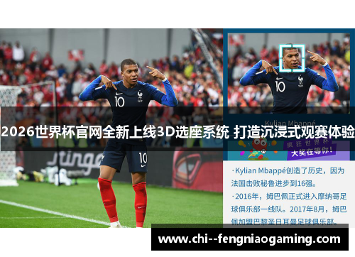 2026世界杯官网全新上线3D选座系统 打造沉浸式观赛体验