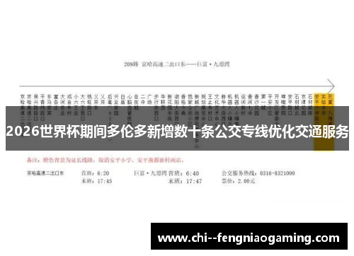 2026世界杯期间多伦多新增数十条公交专线优化交通服务 2026世界杯期间多伦多新增数十条公交专线优化交通服务