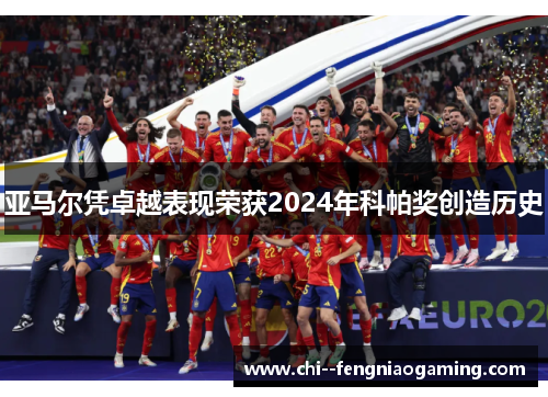 亚马尔凭卓越表现荣获2024年科帕奖创造历史