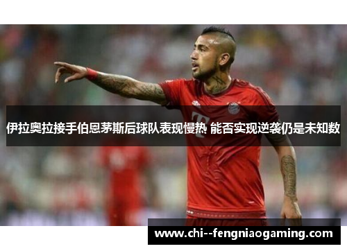 伊拉奥拉接手伯恩茅斯后球队表现慢热 能否实现逆袭仍是未知数 伊拉奥拉接手伯恩茅斯后球队表现慢热 能否实现逆袭仍是未知数