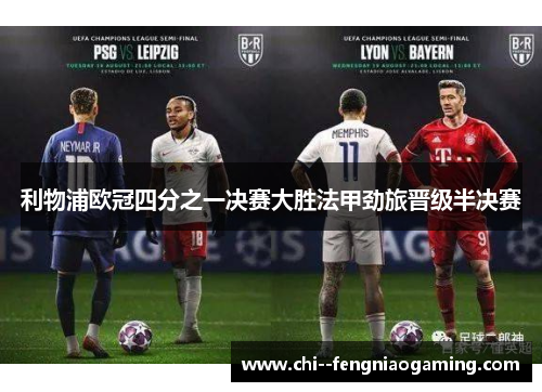 利物浦欧冠四分之一决赛大胜法甲劲旅晋级半决赛 利物浦欧冠四分之一决赛大胜法甲劲旅晋级半决赛
