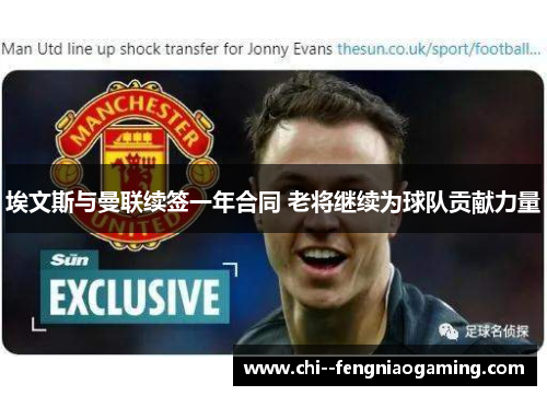 埃文斯与曼联续签一年合同 老将继续为球队贡献力量