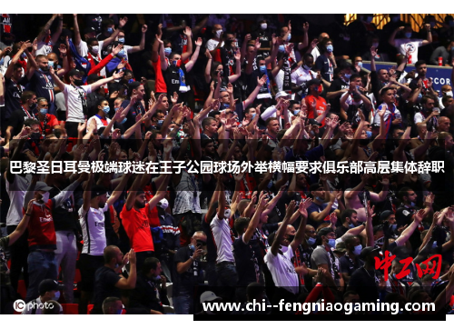 巴黎圣日耳曼极端球迷在王子公园球场外举横幅要求俱乐部高层集体辞职 巴黎圣日耳曼极端球迷在王子公园球场外举横幅要求俱乐部高层集体辞职