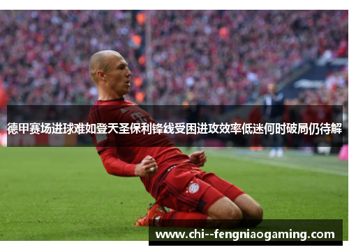 德甲赛场进球难如登天圣保利锋线受困进攻效率低迷何时破局仍待解