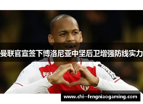 曼联官宣签下博洛尼亚中坚后卫增强防线实力 曼联官宣签下博洛尼亚中坚后卫增强防线实力