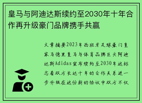 皇马与阿迪达斯续约至2030年十年合作再升级豪门品牌携手共赢