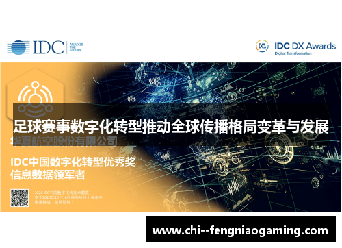 足球赛事数字化转型推动全球传播格局变革与发展