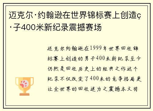 迈克尔·约翰逊在世界锦标赛上创造男子400米新纪录震撼赛场