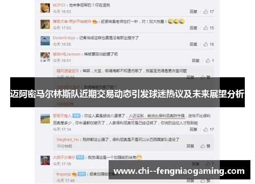 迈阿密马尔林斯队近期交易动态引发球迷热议及未来展望分析