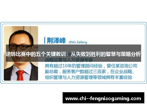 逆转比赛中的五个关键教训：从失败到胜利的智慧与策略分析