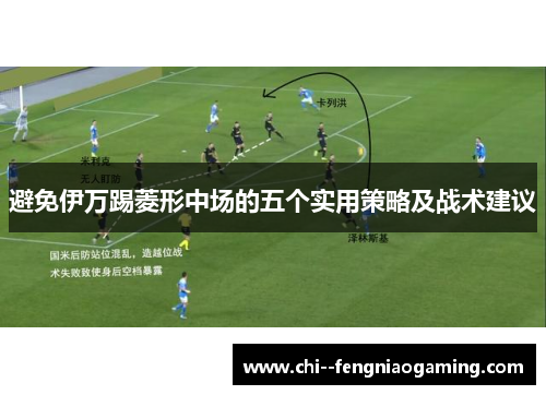 避免伊万踢菱形中场的五个实用策略及战术建议
