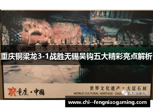 重庆铜梁龙3-1战胜无锡吴钩五大精彩亮点解析