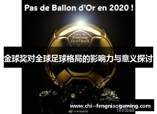 金球奖对全球足球格局的影响力与意义探讨