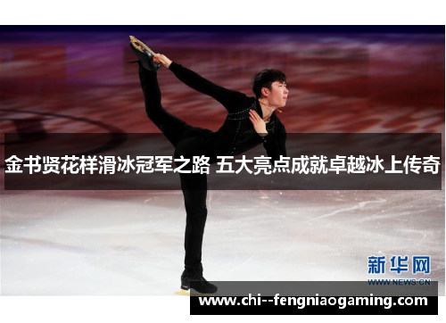 金书贤花样滑冰冠军之路 五大亮点成就卓越冰上传奇