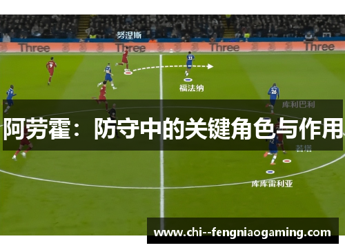 阿劳霍：防守中的关键角色与作用