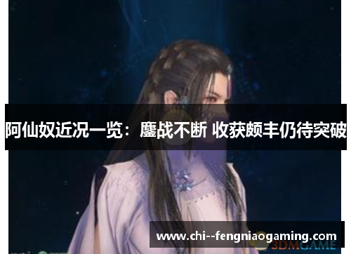 阿仙奴近况一览：鏖战不断 收获颇丰仍待突破